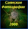 Саянские фотографии